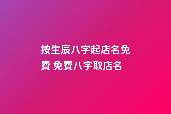 按生辰八字起店名免費 免費八字取店名-第1張-店鋪起名-玄機派
